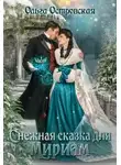 Ольга Островская - Снежная сказка для Мириам
