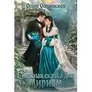 Постер книги Снежная сказка для Мириам