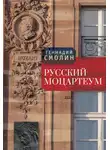 Геннадий Смолин - Русский Моцартеум