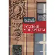 Постер книги Русский Моцартеум