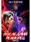 Вел Павлов - Последний реанорец. Том X