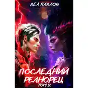 Постер книги Последний реанорец. Том X