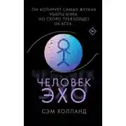 Постер книги Человек-эхо