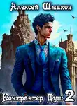 Алексей Шмаков - Контрактер Душ 2