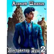 Постер книги Контрактер Душ 2