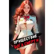 Постер книги Пришествие бога смерти. Том 1