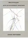 Анна Китаева - Инструкция для начинающих бабушек