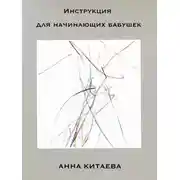 Постер книги Инструкция для начинающих бабушек