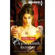 Постер книги Ее отважный капитан