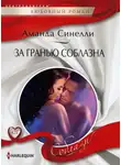 Аманда Синелли - За гранью соблазна