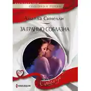 Постер книги За гранью соблазна