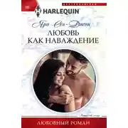 Постер книги Любовь как наваждение