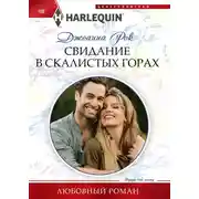 Постер книги Свидание в Скалистых горах