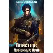 Постер книги Алистер: Крысиные бега