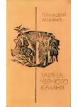Геннадий Ананьев - Тайна черного камня