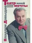 Владлен Давыдов - Владлен Давыдов. Театр моей мечты