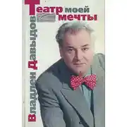 Постер книги Владлен Давыдов. Театр моей мечты