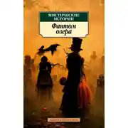 Постер книги Мистические истории. Фантом озера