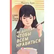 Постер книги Не доллар, чтобы всем нравиться
