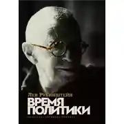 Постер книги Время политики