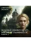 Светлана Залата - Зеленый университет: Магия не ошибается. Книга 1