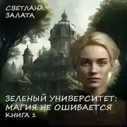 Постер книги Зеленый университет: Магия не ошибается. Книга 1