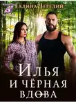Галина Чередий - Илья и черная вдова