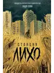 Надя Сова - Станция Лихо