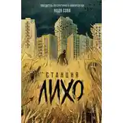 Постер книги Станция Лихо