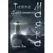 Постер книги Тайна заброшенного маяка
