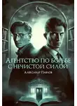 Александр Павлов - Агентство по борьбе с нечистой силой