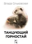 Влада Ольховская - Танцующий горностай