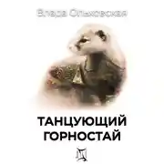 Постер книги Танцующий горностай