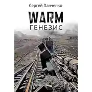Постер книги Warm. Генезис