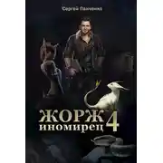Постер книги Жорж - иномирец 4