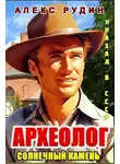 Алекс Рудин - Археолог: солнечный камень