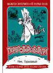 Николай Горькавый - Первооткрыватели. 100 научных сказок