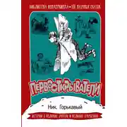 Постер книги Первооткрыватели. 100 научных сказок