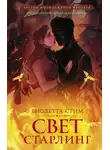 Виолетта Стим - Свет Старлинг