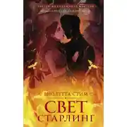 Постер книги Свет Старлинг