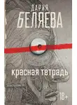 Дария Беляева - Красная тетрадь