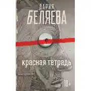 Постер книги Красная тетрадь