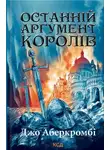 Джо Аберкромби - Останній аргумент королів