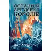 Постер книги Останній аргумент королів