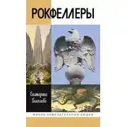 Постер книги Рокфеллеры