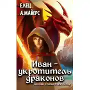 Постер книги Иван — укротитель драконов