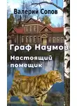 Валерий Сопов - Настоящий помещик