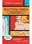 Томас Майер - Мастера секса. Настоящая история Уильяма Мастерса и Вирджинии Джонсон, пары, научившей Америку любить