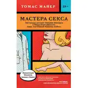 Постер книги Мастера секса. Настоящая история Уильяма Мастерса и Вирджинии Джонсон, пары, научившей Америку любить