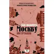 Постер книги Архитектурные излишества: как полюбить Москву. Инструкция